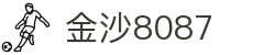 金沙(8087-js认证)娱场城-Officialwebsite